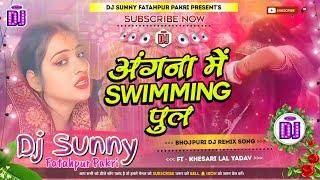 Angna Me Saiya Swimming Pul Banwaya || Bhojpuri Dj Remix Song Dholki Mix || Dj Sunny Fatahpur Pakri