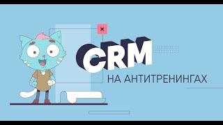 Наши вебинары. Урок 9. Незаменимые функции CRM «Оплата Курсов»