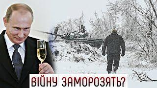 "Заморозка" війни Росії проти України вже близько? #шоубісики