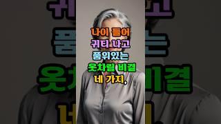 나이들어 귀티나고 품위있는 옷차림 비결4가지