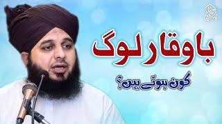 Ba-Waqar log kaun hotay hain? Muhammad Ajmal Raza Qadri