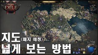 [POE2]지도 넓게 보는 방법 // 패치 예정