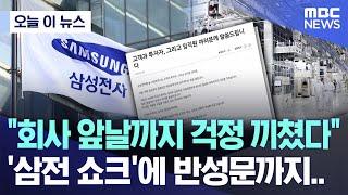 [오늘 이 뉴스] "회사 앞날까지 걱정 끼쳤다" '삼전 쇼크'에 반성문까지.. (2024.10.08/MBC뉴스)