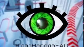 ГлазНародаЕАО ( выпуск 36 ) (РИА Биробиджан)