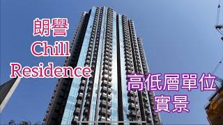 （朗譽Chill Residence)高低層單位實景，保利置業+尚嘉控股／油塘高超道29號／高怡苑／高俊苑／鯉魚門邨￼￼￼￼