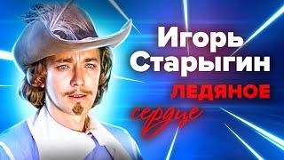 Игорь Старыгин. Любить он не умел