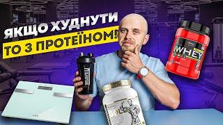 На скільки протеїн допоможе схудненню? Міфи та реальність