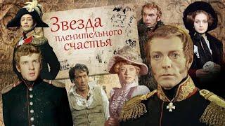 Русский Вальс / Звезда пленительного счастья (1975)