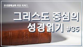 [Live] 20240911 우리함께교회 수요바이블스터디_Reading Jesus 35