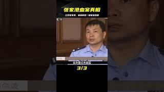 張家港血案：揭開家族悲劇的陰霾 #案件調查 #懸案密碼 #懸案破解 #懸案調查 #大案