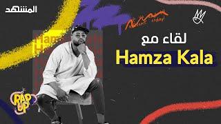 Hamza Kala... يكشف عن مهنته التي يعمل بها... ولهذا السبب منعه والده من الغناء- راب أب