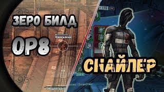 Borderlands 2 | Зеро. Билд на 72+OP8 | Снайпер