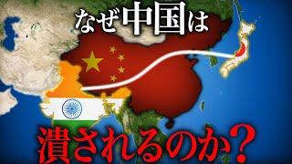 なぜC国は日本とインドによって崩壊するのか？【ゆっくり解説 地理・地政学】