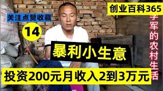 暴利小生意，如果不怕丢脸，只需投资200元月收入2到3万元