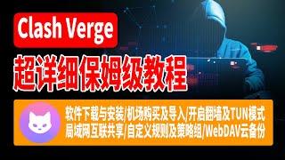 Clash Verge最新版保姆级使用教程，历年最大更新，非常牛逼！（软件下载与安装/机场购买及导入/开启翻墙及TUN模式/局域网互联共享/自定义规则及策略组/WebDAV云备份)