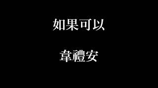 韋禮安-如果可以【歌詞】