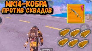 МК14 - КОБРА против СКВАДОВ в Метро | Metro PUBG Mobile