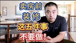 卖房前想装修，这5件事儿不要做！#多伦多地产 #多伦多房价 #多伦多卖房