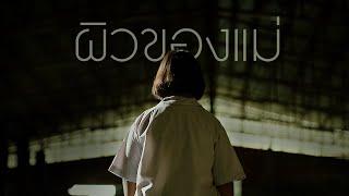 Under My Skin ผิวของแม่ | ไทยประกันชีวิต (TLI)