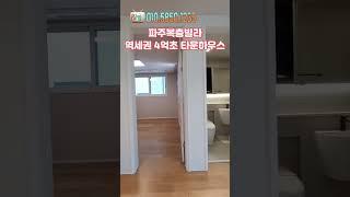 역세권 4억초 타운하우스 #파주복층빌라