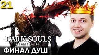 ПАПИЧ ПРОШЕЛ ДАРК СОУЛС! 7/10. / Папич проходит Dark Souls Remastered (21 часть)