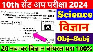 20 November 10th Science Viral Question Paper Sent Up Exam 2024 ।। 10th Science Viral Question