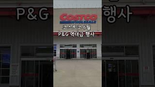 코스트코 6월에 무조건 가야하는 이유! 역대급 행사 시작