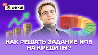 Как решать задание №15 на кредиты? | Математика ЕГЭ 2022 | Умскул