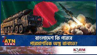 বাংলাদেশ কি পারবে পারমাণবিক অস্ত্র বানাতে? | Bangladesh Nuclear Weapons | | BD Military Power