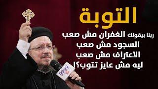 شهوة التوبة - مؤتمر الشهوات الروحية - أبونا داود لمعي