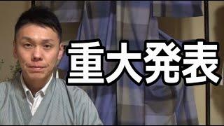 【重大発表！！！】 /信州上田紬の伝統工芸士リョウマ