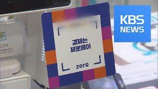 ‘ZERO PAY’ SYSTEM / KBS뉴스(News)