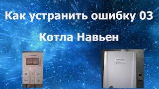 Котел Навьен Ошибка 03 что делать [ Как устранить ошибку 03 Навьен ]