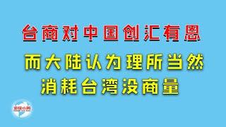 【游侠小周】台商对中国创汇有恩，而大陆认为理所当然，消耗台湾没商量