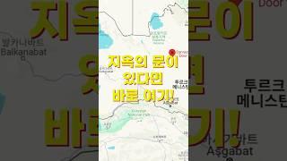 놀라운 과학 상식 ep.47 지옥의 문이 있다면 바로 여기! #지옥의문 #투르크메니스탄