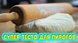 Супер тесто для любых пирогов. Рубленно дрожжевое тесто.