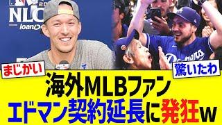 【海外の反応】海外ＭＬＢファン、エドマン契約延長に発狂w