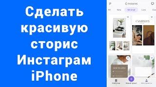 Как сделать красивую историю Instagram iPhone