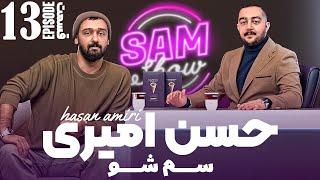 سم شو با حسن امیری - قسمت سیزدهم  | SAM SHOW - Episode 13