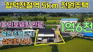 당진 합덕전철역5km 올리모델링된 농가주택매매 삽교천낚시 넓은 주택 합덕전철역과 합덕시내 가깝게 편의시설 근처로 시골생활 할 수 있는 당진시골집매매 당진농가주택매매 당진주택매매