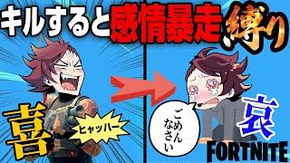 【縛りフォトナ】キルすると感情"強制変化"！情緒不安定で行く「感情解放縛り」【たいあわ】