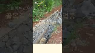[베트남시골] 골목길 도로 2차선 확장 석축작업 #베트남 #도로 #석축공사