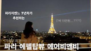 PARIS 파리 에펠탑뷰 숙소 가격 실화야...? l 파리 1박 19만원 에펠탑뷰 에어비앤비 I 파리 브런치카페