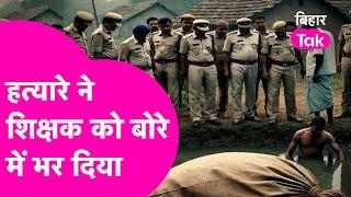 Bihar Crime News: घर से पढ़ाने निकला था Teacher, दो बोरियों में बरामद हुआ  | Bihar Tak