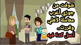 شوفت من جوزي اغرب معاملة لاهلي وقررت أعمل كدة فيه..حكايات حقيقية_قصص حقيقية_كاملة