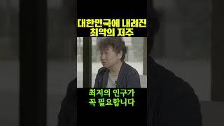 대한민국에 내려진 최악의 저주ㅣ김진명 작가가 말하는 대한민국의 비극 '인구절벽'