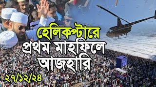 হেলিকপ্টারে প্রথম মাহফিলে আজহারী। Mizanur Rahman azhari