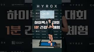 해병대 출신 조아라의 첫 피트니스 대회 도전기 #아라가야돼 #강철부대 #조아라 #해병대 #하이록스 #hyrox #운동 #운동기록