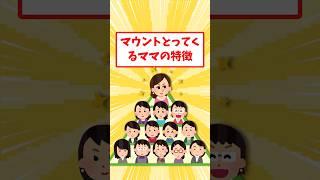 マウントとってくるママの特徴　#short #ガルちゃん #ママ友 #2ch #格差  #ゆっくり解説