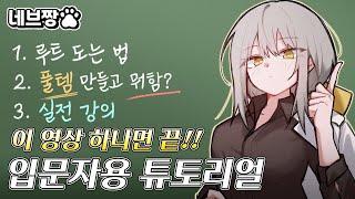 이터널 리턴 1일차 뉴비들을 위한 실전 꿀팁 튜토리얼 가이드 영상 / [이터널 리턴]